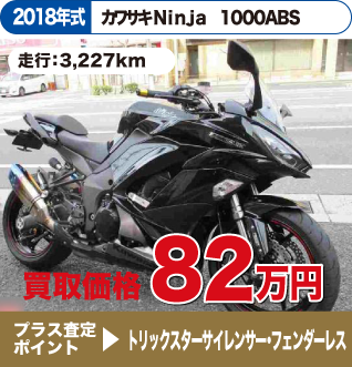 2018年式 カワサキ Ninja 1000ABS 走行距離：3,227km 買取価格：82万円 プラス査定ポイント：トリックスターサイレンサー・フェンダーレス